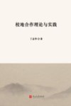校地合作理论与实践 封面