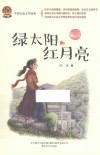 绿太阳和红月亮 封面