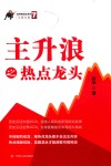 主升浪之热点龙头 封面