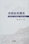 中国农村调查 封面