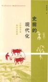 史前的现代化 封面
