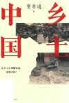 乡土中国 封面