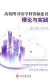 高校图书馆学科资源建设理论与实践 封面