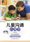 儿童沟通心理学 封面