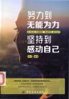 努力到无能为力  坚持到感动自己 封面