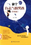 做个有志气的男孩 封面