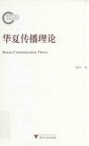 华夏传播理论 封面