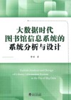 大数据时代图书馆信息系统的系统分析与设计 封面