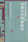 跨文化传播视野下的电视节目创新研究