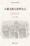 八婺文化与金华方言 封面