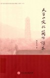 天台山文化简明读本 封面