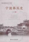 宁波移民史 封面