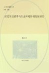 居民生活消费与生态环境协调发展研究 封面