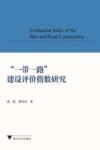 “一带一路”建设评价指数研究 封面