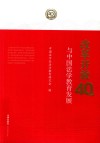 改革开放40年与中国法学教育发展 封面
