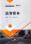 法务资本 封面