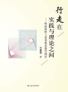行走在理论与实践之间  特级教师王富英教育教学研究 封面