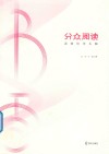 分众阅读