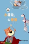 小魔法，大怪兽 封面