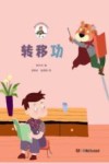 转移功 封面