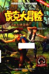 虎克大冒险  15  寻访大唐奇珍 封面
