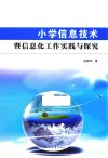 小学信息技术与信息化工作实践与探究 封面