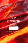 保卫新丝绸之路 封面