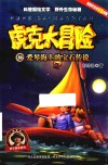 虎克大冒险  16  爱琴海上的宝石传说 封面