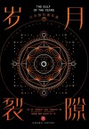 时间旅行者年鉴  2  岁月裂隙 封面