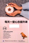每天一堂心态提升课 封面
