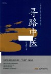 寻路中医  首部聚焦中医生存发展的报告文学 封面