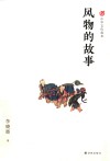 风物的故事 封面