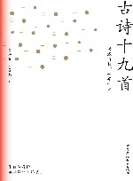 古诗十九首 封面