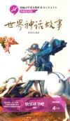 统编小学语文教科书指定阅读书系  世界神话故事 封面