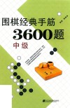 围棋经典手筋3600题  中级 封面