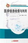 医学信息检索与利用 封面