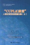 “CUPL正能量”人物访谈活动报道合集  3 封面