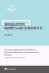 高校创业教育的组织模式与运行机制创新研究 封面
