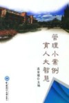 管理小案例，育人大智慧 封面