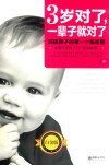 3岁对了，一辈子就对了  白金版 封面