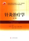 针灸治疗学  第3版 封面
