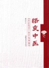 悟变中医 封面