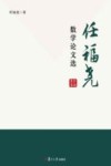任福尧数学论文选
