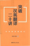 突破汉英翻译二十讲:汉译英实用技巧 封面
