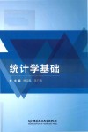 统计学基础 封面