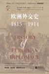 欧洲外交史 1815-1914 封面