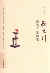 顾之川语文人生随笔 封面