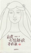 台湾大陆新娘寻访录 封面