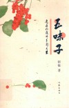 五味子 电子书封面