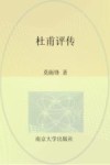 杜甫评传 封面